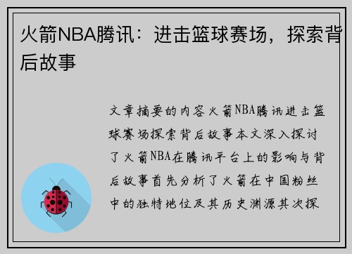 火箭NBA腾讯：进击篮球赛场，探索背后故事