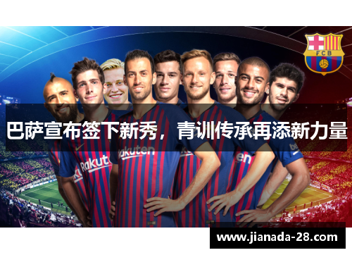 巴萨宣布签下新秀，青训传承再添新力量