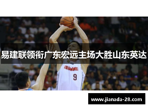 易建联领衔广东宏远主场大胜山东英达