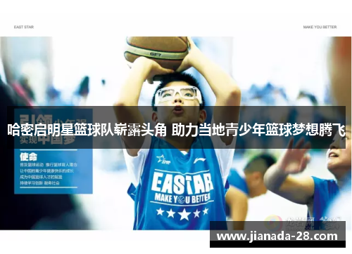 哈密启明星篮球队崭露头角 助力当地青少年篮球梦想腾飞