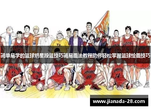 简单易学的篮球明星投篮技巧简易画法教程助你轻松掌握篮球绘画技巧