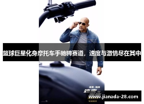 篮球巨星化身摩托车手驰骋赛道，速度与激情尽在其中