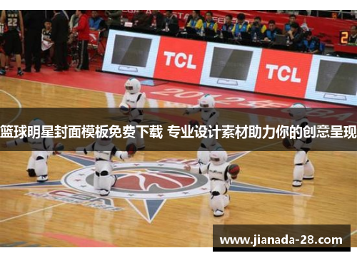 篮球明星封面模板免费下载 专业设计素材助力你的创意呈现