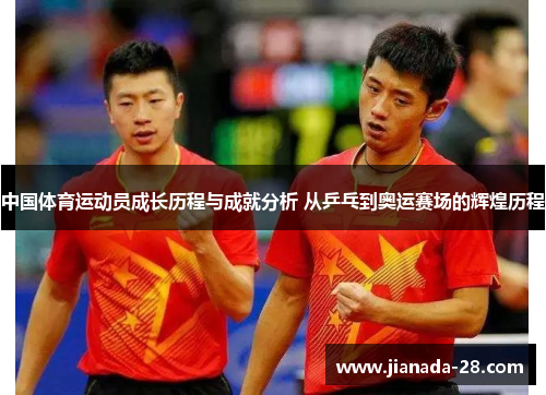 中国体育运动员成长历程与成就分析 从乒乓到奥运赛场的辉煌历程