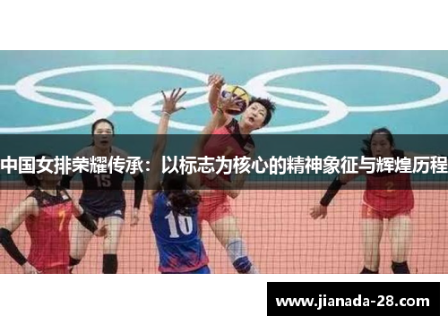中国女排荣耀传承：以标志为核心的精神象征与辉煌历程