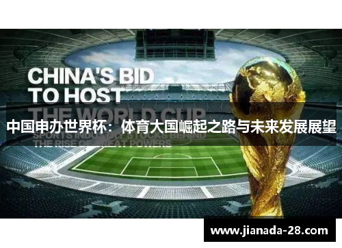 中国申办世界杯：体育大国崛起之路与未来发展展望