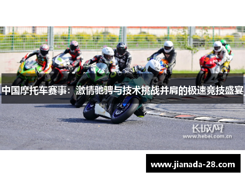 中国摩托车赛事：激情驰骋与技术挑战并肩的极速竞技盛宴