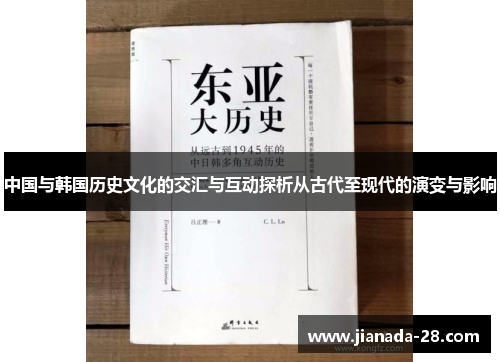 中国与韩国历史文化的交汇与互动探析从古代至现代的演变与影响