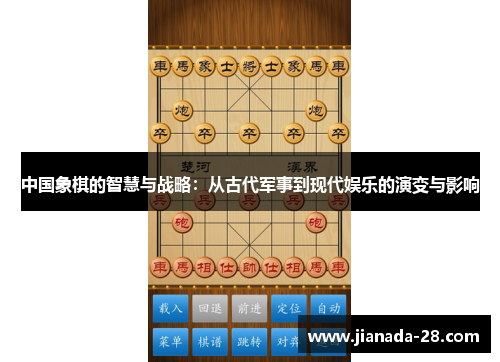 中国象棋的智慧与战略：从古代军事到现代娱乐的演变与影响