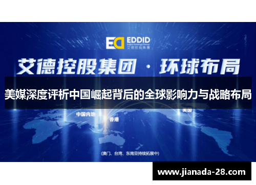 美媒深度评析中国崛起背后的全球影响力与战略布局