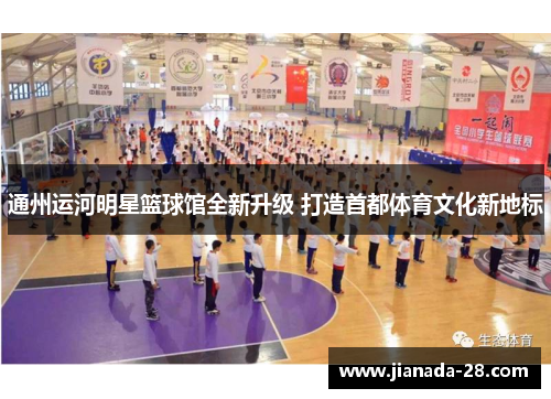 通州运河明星篮球馆全新升级 打造首都体育文化新地标