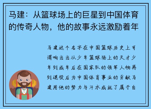 马建：从篮球场上的巨星到中国体育的传奇人物，他的故事永远激励着年轻一代
